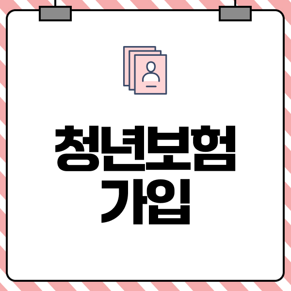 청년보험가입